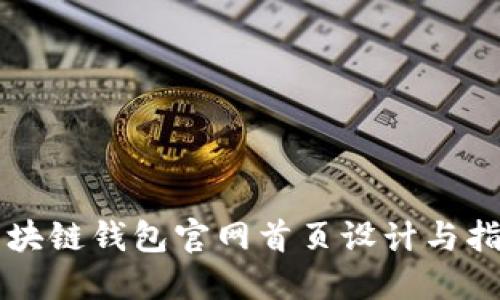 区块链钱包官网首页设计与指南