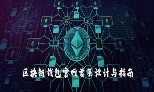 区块链钱包官网首页设计与指南