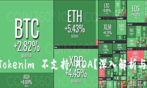 为什么 Tokenim 不支持 ADA？深入解析与解决方案
