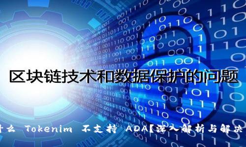为什么 Tokenim 不支持 ADA？深入解析与解决方案
