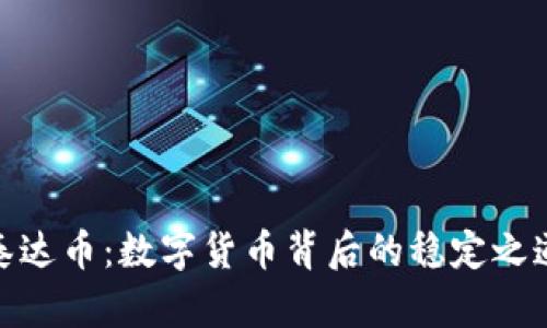 泰达币：数字货币背后的稳定之道