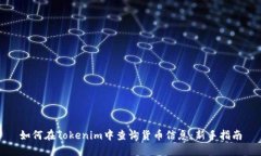 如何在Tokenim中查询货币信