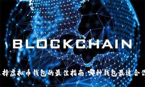 选择虚拟币钱包的最佳指南：哪种钱包最适合你？