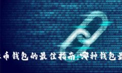 选择虚拟币钱包的最佳指