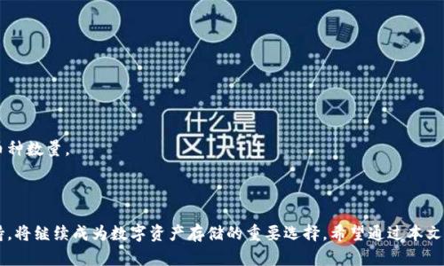 baioti数字资产硬件钱包推荐：选择最好的一款，让您的投资更安全/baioti
数字资产, 硬件钱包, 投资安全, 加密货币/guanjianci

### 内容主体大纲

1. 引言
   - 当前数字资产市场的发展现状
   - 硬件钱包的重要性

2. 数字资产硬件钱包的功能介绍
   - 资产存储安全性
   - 多种加密货币支持
   - 硬件钱包的便携性
   - 与软件钱包的比较

3. 市面上主流的数字资产硬件钱包
   - Ledger 系列
     - Ledger Nano S
     - Ledger Nano X
   - Trezor 系列
     - Trezor One
     - Trezor Model T
   - KeepKey
   - BitBox

4. 选择硬件钱包时的考虑要素
   - 安全性
   - 用户体验
   - 兼容性
   - 价格

5. 如何使用数字资产硬件钱包
   - 安装与配置
   - 资产的转入转出
   - 日常使用注意事项

6. 常见问题解答
   - 硬件钱包安全吗？
   - 如何备份硬件钱包？
   - 硬件钱包与软件钱包有什么区别？
   - 税务问题，硬件钱包与数字资产的关系？
   - 如何选择适合自己的硬件钱包？
   - 硬件钱包如何防止物理损坏？

7. 未来硬件钱包的发展趋势
   - 新技术的应用
   - 监管与市场影响
   - 用户需求的变化

8. 结论
   - 总结硬件钱包的重要性
   - 鼓励读者选择适合自己的硬件钱包

---

### 引言

在过去的几年里，数字资产市场经历了爆炸式的增长，吸引了很多投资者的关注。随着比特币、以太坊等主流加密货币的崛起，人们对数字资产的投资意愿也日益增强。在这个背景下，如何保障投资的安全性就显得尤为重要，而硬件钱包作为一种安全的资产存储方式，其重要性愈加凸显。

### 数字资产硬件钱包的功能介绍

资产存储安全性
硬件钱包的设计初衷就是为了提供一种安全的数字资产存储方式。与传统的在线钱包相比，硬件钱包能够将私钥存储在一个离线的设备上，从而有效避免黑客攻击和网络风险。

多种加密货币支持
大多数硬件钱包支持多种加密货币，这意味着用户可以将不同类型的数字资产集中管理，大大提高了管理的便利性。

硬件钱包的便携性
与其他形式的钱包相比，硬件钱包通常体积小巧，方便用户携带，用户在交易时可以随时随地进行操作。

与软件钱包的比较
相比软件钱包，硬件钱包在安全性上有明显优势。软件钱包常常连接联网，而这使得用户遭受网络攻击的风险大大增加。

### 市面上主流的数字资产硬件钱包

Ledger 系列
Ledger 是市场上最受欢迎的硬件钱包品牌之一。Ledger Nano S 和 Ledger Nano X 是其两款主打产品。Nano S 以其性价比高而受到欢迎，Nano X 则融入了蓝牙功能，使得移动支付变得更加便捷。

Trezor 系列
Trezor 是另一家知名的硬件钱包品牌，提供 Trezor One 和 Trezor Model T 两款产品。Trezor 的用户界面友好，适合新手使用，同时也提供了多种高级功能，适合资深用户。

KeepKey
KeepKey 的操作相对简单直观，具备多种货币支持，其设计美观。同时，KeepKey 与 ShapeShift 平台的整合使得用户可以简化交易流程。

BitBox
BitBox 是一款来自瑞士的硬件钱包，强调隐私安全。其开源特性吸引了不少注重隐私的用户，但需要一定的技术背景才能充分利用其功能。

### 选择硬件钱包时的考虑要素

安全性
安全性是选择硬件钱包时最重要的考虑因素。用户需要关注硬件钱包品牌的信誉及其产品的安全功能，如设备自毁机制及备份方案。

用户体验
硬件钱包的使用界面应当友好，易于操作，特别是对于新手用户来说，简单易懂的界面能大大降低使用难度。

兼容性
选择一款兼容多种加密货币的硬件钱包，可以帮助用户将不同资产集中管理，避免在不同平台间频繁切换。

价格
硬件钱包的价格差异较大，用户需要根据自己的需求和预算，选择最合适的产品。一般来说，价格高的硬件钱包往往功能更强大且安全性更好。

### 如何使用数字资产硬件钱包

安装与配置
使用硬件钱包的第一步是安装与配置。用户需要按照说明书进行设备连接，设置 PIN 码，并备份恢复助记词。

资产的转入转出
硬件钱包使用较为简单，用户只需进行 USB 或蓝牙连接即可进行资产的收发。在转账时，务必确认地址的准确性。

日常使用注意事项
用户在日常使用中要防范各种风险，确保网络安全和设备安全，比如定期更新固件及不随意连接不明设备等。

### 常见问题解答

硬件钱包安全吗？
硬件钱包通过将私钥存储在离线设备上，避免了网络攻击，因而被认为是市场上最安全的 digital wallet 之一。然而，用户需要谨慎选择品牌和型号，也要确保使用环境的安全。

如何备份硬件钱包？
对每一个硬件钱包来说，备份都是非常重要的一步。这个过程通常包括保存助记词和 PIN 码，用户应将这些信息保存在一个安全地点，以防设备丢失或损坏。

硬件钱包与软件钱包有什么区别？
硬件钱包将私钥保存在离线设备中，而软件钱包通常存储在联网设备中，安全性上硬件钱包更高。软件钱包使用起来便捷，但风险相对较大。

税务问题，硬件钱包与数字资产的关系？
针对用硬件钱包存储的数字资产，用户需了解相关税务法规。各国的税务政策不同，投资者在交易时可能需报告收益。

如何选择适合自己的硬件钱包？
用户在选择硬件钱包时需符合个人需求，考虑到安全性、兼容性、价格及用户体验等因素，从而选定最适合自己的产品。

硬件钱包如何防止物理损坏？
为防止硬件钱包物理损坏，用户应将其存放在安全且干燥的地方，也要避免高温、潮湿等不利环境，并切勿在使用时过度用力。

### 未来硬件钱包的发展趋势

新技术的应用
随着科技进步，未来的硬件钱包将集成更多新技术，比如生物识别、安全芯片等，提升安全性与便捷性。

监管与市场影响
国家对数字资产的监管将直接影响硬件钱包市场的走向，合规产品将更具优势，而未受监管的产品将受限发展。

用户需求的变化
随着用户对数字资产知识的深入理解，对硬件钱包的需求也在变化，用户越来越注重安全性、易用性以及能支持的币种数量。

### 结论

无论市场如何变化，数字资产的安全永远是投资者必须重视的问题。硬件钱包凭借其高安全性、便携性和多币种支持，将继续成为数字资产存储的重要选择。希望通过本文的介绍，帮助您在选择硬件钱包时做出最明智的决策。