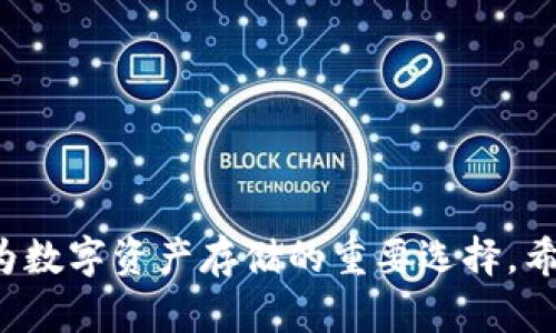 baioti数字资产硬件钱包推荐：选择最好的一款，让您的投资更安全/baioti
数字资产, 硬件钱包, 投资安全, 加密货币/guanjianci

### 内容主体大纲

1. 引言
   - 当前数字资产市场的发展现状
   - 硬件钱包的重要性

2. 数字资产硬件钱包的功能介绍
   - 资产存储安全性
   - 多种加密货币支持
   - 硬件钱包的便携性
   - 与软件钱包的比较

3. 市面上主流的数字资产硬件钱包
   - Ledger 系列
     - Ledger Nano S
     - Ledger Nano X
   - Trezor 系列
     - Trezor One
     - Trezor Model T
   - KeepKey
   - BitBox

4. 选择硬件钱包时的考虑要素
   - 安全性
   - 用户体验
   - 兼容性
   - 价格

5. 如何使用数字资产硬件钱包
   - 安装与配置
   - 资产的转入转出
   - 日常使用注意事项

6. 常见问题解答
   - 硬件钱包安全吗？
   - 如何备份硬件钱包？
   - 硬件钱包与软件钱包有什么区别？
   - 税务问题，硬件钱包与数字资产的关系？
   - 如何选择适合自己的硬件钱包？
   - 硬件钱包如何防止物理损坏？

7. 未来硬件钱包的发展趋势
   - 新技术的应用
   - 监管与市场影响
   - 用户需求的变化

8. 结论
   - 总结硬件钱包的重要性
   - 鼓励读者选择适合自己的硬件钱包

---

### 引言

在过去的几年里，数字资产市场经历了爆炸式的增长，吸引了很多投资者的关注。随着比特币、以太坊等主流加密货币的崛起，人们对数字资产的投资意愿也日益增强。在这个背景下，如何保障投资的安全性就显得尤为重要，而硬件钱包作为一种安全的资产存储方式，其重要性愈加凸显。

### 数字资产硬件钱包的功能介绍

资产存储安全性
硬件钱包的设计初衷就是为了提供一种安全的数字资产存储方式。与传统的在线钱包相比，硬件钱包能够将私钥存储在一个离线的设备上，从而有效避免黑客攻击和网络风险。

多种加密货币支持
大多数硬件钱包支持多种加密货币，这意味着用户可以将不同类型的数字资产集中管理，大大提高了管理的便利性。

硬件钱包的便携性
与其他形式的钱包相比，硬件钱包通常体积小巧，方便用户携带，用户在交易时可以随时随地进行操作。

与软件钱包的比较
相比软件钱包，硬件钱包在安全性上有明显优势。软件钱包常常连接联网，而这使得用户遭受网络攻击的风险大大增加。

### 市面上主流的数字资产硬件钱包

Ledger 系列
Ledger 是市场上最受欢迎的硬件钱包品牌之一。Ledger Nano S 和 Ledger Nano X 是其两款主打产品。Nano S 以其性价比高而受到欢迎，Nano X 则融入了蓝牙功能，使得移动支付变得更加便捷。

Trezor 系列
Trezor 是另一家知名的硬件钱包品牌，提供 Trezor One 和 Trezor Model T 两款产品。Trezor 的用户界面友好，适合新手使用，同时也提供了多种高级功能，适合资深用户。

KeepKey
KeepKey 的操作相对简单直观，具备多种货币支持，其设计美观。同时，KeepKey 与 ShapeShift 平台的整合使得用户可以简化交易流程。

BitBox
BitBox 是一款来自瑞士的硬件钱包，强调隐私安全。其开源特性吸引了不少注重隐私的用户，但需要一定的技术背景才能充分利用其功能。

### 选择硬件钱包时的考虑要素

安全性
安全性是选择硬件钱包时最重要的考虑因素。用户需要关注硬件钱包品牌的信誉及其产品的安全功能，如设备自毁机制及备份方案。

用户体验
硬件钱包的使用界面应当友好，易于操作，特别是对于新手用户来说，简单易懂的界面能大大降低使用难度。

兼容性
选择一款兼容多种加密货币的硬件钱包，可以帮助用户将不同资产集中管理，避免在不同平台间频繁切换。

价格
硬件钱包的价格差异较大，用户需要根据自己的需求和预算，选择最合适的产品。一般来说，价格高的硬件钱包往往功能更强大且安全性更好。

### 如何使用数字资产硬件钱包

安装与配置
使用硬件钱包的第一步是安装与配置。用户需要按照说明书进行设备连接，设置 PIN 码，并备份恢复助记词。

资产的转入转出
硬件钱包使用较为简单，用户只需进行 USB 或蓝牙连接即可进行资产的收发。在转账时，务必确认地址的准确性。

日常使用注意事项
用户在日常使用中要防范各种风险，确保网络安全和设备安全，比如定期更新固件及不随意连接不明设备等。

### 常见问题解答

硬件钱包安全吗？
硬件钱包通过将私钥存储在离线设备上，避免了网络攻击，因而被认为是市场上最安全的 digital wallet 之一。然而，用户需要谨慎选择品牌和型号，也要确保使用环境的安全。

如何备份硬件钱包？
对每一个硬件钱包来说，备份都是非常重要的一步。这个过程通常包括保存助记词和 PIN 码，用户应将这些信息保存在一个安全地点，以防设备丢失或损坏。

硬件钱包与软件钱包有什么区别？
硬件钱包将私钥保存在离线设备中，而软件钱包通常存储在联网设备中，安全性上硬件钱包更高。软件钱包使用起来便捷，但风险相对较大。

税务问题，硬件钱包与数字资产的关系？
针对用硬件钱包存储的数字资产，用户需了解相关税务法规。各国的税务政策不同，投资者在交易时可能需报告收益。

如何选择适合自己的硬件钱包？
用户在选择硬件钱包时需符合个人需求，考虑到安全性、兼容性、价格及用户体验等因素，从而选定最适合自己的产品。

硬件钱包如何防止物理损坏？
为防止硬件钱包物理损坏，用户应将其存放在安全且干燥的地方，也要避免高温、潮湿等不利环境，并切勿在使用时过度用力。

### 未来硬件钱包的发展趋势

新技术的应用
随着科技进步，未来的硬件钱包将集成更多新技术，比如生物识别、安全芯片等，提升安全性与便捷性。

监管与市场影响
国家对数字资产的监管将直接影响硬件钱包市场的走向，合规产品将更具优势，而未受监管的产品将受限发展。

用户需求的变化
随着用户对数字资产知识的深入理解，对硬件钱包的需求也在变化，用户越来越注重安全性、易用性以及能支持的币种数量。

### 结论

无论市场如何变化，数字资产的安全永远是投资者必须重视的问题。硬件钱包凭借其高安全性、便携性和多币种支持，将继续成为数字资产存储的重要选择。希望通过本文的介绍，帮助您在选择硬件钱包时做出最明智的决策。