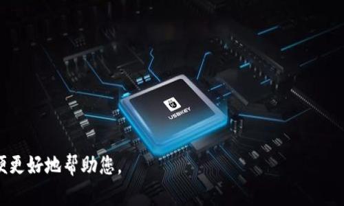 由于您提到“tokenim”，但是没有提供更多的上下文信息，我不太能确定您是想停止使用某个特定的“TokenIM”服务、应用程序、平台，还是其他东西。既然如此，请允许我提供一个通用的流程或步骤，您可以根据这些步骤来停止使用某个服务或应用。这些步骤包括：

### 如何停止使用 TokenIM：

1. **登录账户**：
   - 打开TokenIM的官方网站或应用程序。
   - 使用您的账户凭证（如用户名和密码）进行登录。

2. **找到账户设置**：
   - 登录后，通常在用户界面的右上角或左侧菜单找到“账户设置”或“个人资料”选项。

3. **查看停用选项**：
   - 在账户设置中，查找“停用账户”、“删除账户”或“注销账户”等选项。
   - 不同的服务可能使用不同的术语，仔细浏览找到相关的选项。

4. **确认停用/注销**：
   - 通常，点击停用或注销选项后，系统会要求您确认该操作。请仔细阅读提示，并确认您希望停止使用该服务。

5. **清除应用程序（如果适用）**：
   - 如果您在手机或电脑上安装了TokenIM的应用程序，您可以选择卸载该应用程序。
   - 在手机上，长按应用程序图标并选择“卸载”，或去设置菜单找到应用程序列表进行卸载。

6. **监控账户状态**：
   - 停用后，可以稍后再尝试登录，检查该服务是否已真正关闭您的账户。

7. **联系支持**：
   - 如果您在停用过程中遇到问题，可以查看TokenIM的帮助中心或联系客服进行咨询。

### 相关问题：

1. **停用TokenIM账户后，会保留我的数据吗？**
   - 有些平台在停用账户后会保留一定时间的数据，以便用户未来可能的恢复需求。

2. **如何卸载TokenIM应用程序？**
   - 每种操作系统的卸载方法可能略有不同，这里提供常见的卸载步骤。

3. **在停用账户之前，我需要备份什么数据？**
   - 在任何情况下，了解有哪些重要数据需要备份是非常重要的。

4. **停用账户会影响我的其他关联服务吗？**
   - 一些服务可能会共享数据及服务，因此停用一个账户可能对其他账户造成影响。

5. **我可以随时重新激活我的TokenIM账户吗？**
   - 了解账户的重新激活政策是很有必要的，某些平台可能会有特定的规定。

6. **如果我忘记密码，如何找回TokenIM账户？**
   - 忘记密码是普遍的问题，大多数在线服务都有找回密码的功能。

这些都是一些常见的问题，您可以根据需要进行深入探讨。如果您有更具体的需求或背景信息，请告诉我，以便更好地帮助您。