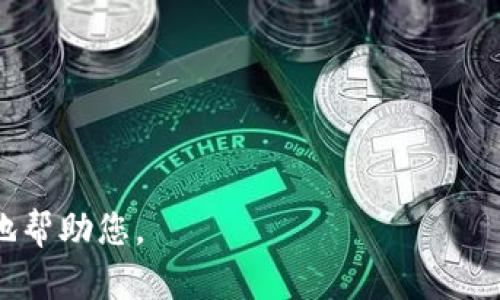 由于您提到“tokenim”，但是没有提供更多的上下文信息，我不太能确定您是想停止使用某个特定的“TokenIM”服务、应用程序、平台，还是其他东西。既然如此，请允许我提供一个通用的流程或步骤，您可以根据这些步骤来停止使用某个服务或应用。这些步骤包括：

### 如何停止使用 TokenIM：

1. **登录账户**：
   - 打开TokenIM的官方网站或应用程序。
   - 使用您的账户凭证（如用户名和密码）进行登录。

2. **找到账户设置**：
   - 登录后，通常在用户界面的右上角或左侧菜单找到“账户设置”或“个人资料”选项。

3. **查看停用选项**：
   - 在账户设置中，查找“停用账户”、“删除账户”或“注销账户”等选项。
   - 不同的服务可能使用不同的术语，仔细浏览找到相关的选项。

4. **确认停用/注销**：
   - 通常，点击停用或注销选项后，系统会要求您确认该操作。请仔细阅读提示，并确认您希望停止使用该服务。

5. **清除应用程序（如果适用）**：
   - 如果您在手机或电脑上安装了TokenIM的应用程序，您可以选择卸载该应用程序。
   - 在手机上，长按应用程序图标并选择“卸载”，或去设置菜单找到应用程序列表进行卸载。

6. **监控账户状态**：
   - 停用后，可以稍后再尝试登录，检查该服务是否已真正关闭您的账户。

7. **联系支持**：
   - 如果您在停用过程中遇到问题，可以查看TokenIM的帮助中心或联系客服进行咨询。

### 相关问题：

1. **停用TokenIM账户后，会保留我的数据吗？**
   - 有些平台在停用账户后会保留一定时间的数据，以便用户未来可能的恢复需求。

2. **如何卸载TokenIM应用程序？**
   - 每种操作系统的卸载方法可能略有不同，这里提供常见的卸载步骤。

3. **在停用账户之前，我需要备份什么数据？**
   - 在任何情况下，了解有哪些重要数据需要备份是非常重要的。

4. **停用账户会影响我的其他关联服务吗？**
   - 一些服务可能会共享数据及服务，因此停用一个账户可能对其他账户造成影响。

5. **我可以随时重新激活我的TokenIM账户吗？**
   - 了解账户的重新激活政策是很有必要的，某些平台可能会有特定的规定。

6. **如果我忘记密码，如何找回TokenIM账户？**
   - 忘记密码是普遍的问题，大多数在线服务都有找回密码的功能。

这些都是一些常见的问题，您可以根据需要进行深入探讨。如果您有更具体的需求或背景信息，请告诉我，以便更好地帮助您。
