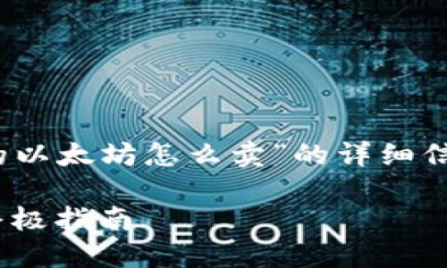很高兴为您提供有关“Tokenim里的以太坊怎么卖”的详细信息。以下是相关内容的结构和要点。

Tokenim平台上如何出售以太坊：终极指南