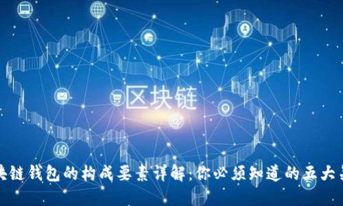 区块链钱包的构成要素详解:你必须知道的五大关键