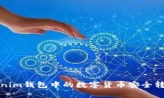 如何将Tokenim钱包中的数字