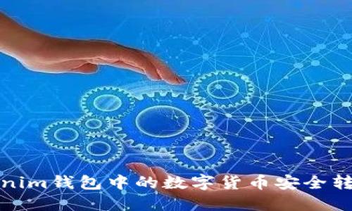 如何将Tokenim钱包中的数字货币安全转移到交易所