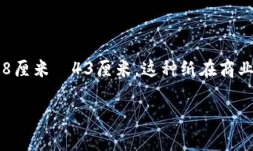 在讨论“ledger”的尺寸时，通常指的是一种特定的纸张尺寸。Ledger纸通常是11英寸×17英寸，换算成厘米大约是28厘米×43厘米。这种纸在商业领域中较为常见，尤其是会计和财务记录中。 Ledger纸也常被用于图纸、图表和其他需要较大空间进行展示的文件。

如果你有具体的需求或上下文，欢迎进一步提供信息！