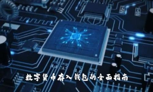 数字货币存入钱包的全面指南