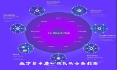 数字货币存入钱包的全面