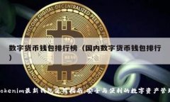 Tokenim最新钱包使用指南：