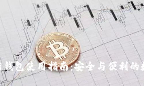 Tokenim最新钱包使用指南：安全与便利的数字资产管理