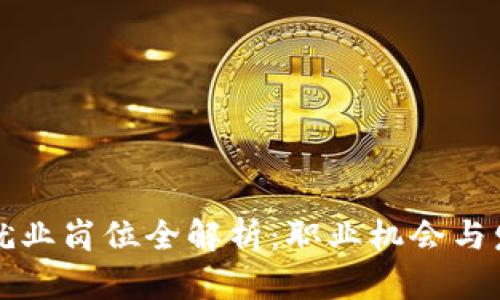 区块链就业岗位全解析:职业机会与发展前景