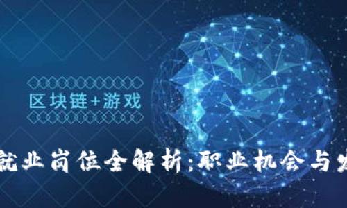 区块链就业岗位全解析:职业机会与发展前景