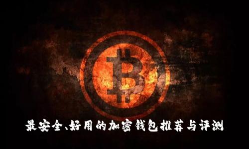 最安全、好用的加密钱包推荐与评测