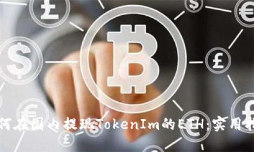 如何在国内提现TokenIm的ETH：实用指南