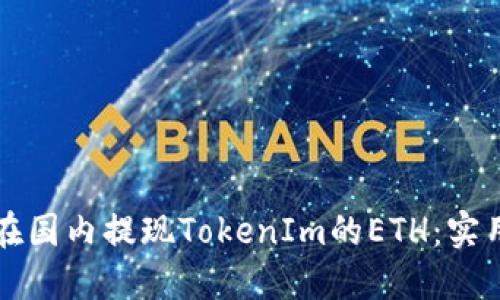 如何在国内提现TokenIm的ETH：实用指南