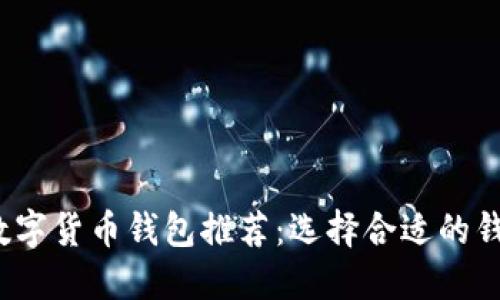 2023年最佳数字货币钱包推荐:选择合适的钱包的全面指南