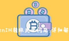 如何解决TokenIM转账失败问