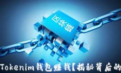 如何通过Tokenim钱包赚钱？