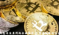 虚拟币钱包与交易所的全