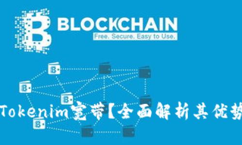 什么是Tokenim宽带?全面解析其优势与应用