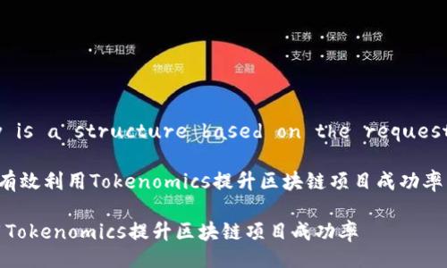 Sure! Below is a structure based on the request you made:
Title: 如何有效利用Tokenomics提升区块链项目成功率
如何有效利用Tokenomics提升区块链项目成功率