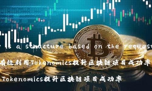 Sure! Below is a structure based on the request you made:
Title: 如何有效利用Tokenomics提升区块链项目成功率
如何有效利用Tokenomics提升区块链项目成功率