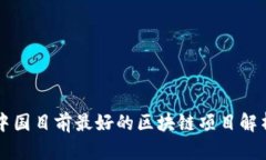 中国目前最好的区块链项