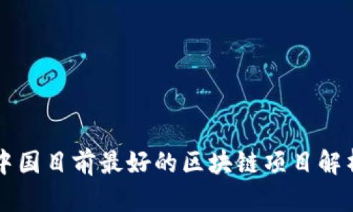 中国目前最好的区块链项目解析