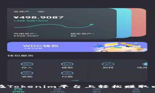 如何在Tokenim平台上轻松赚取以太坊