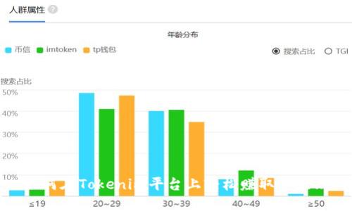 如何在Tokenim平台上轻松赚取以太坊