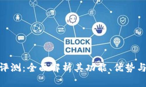 Tokenim评测:全面解析其功能、优势与未来展望