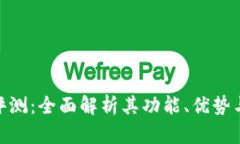 Tokenim评测：全面解析其功