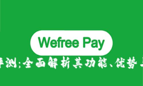 Tokenim评测:全面解析其功能、优势与未来展望