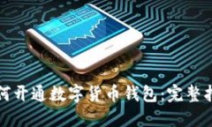 如何开通数字货币钱包：