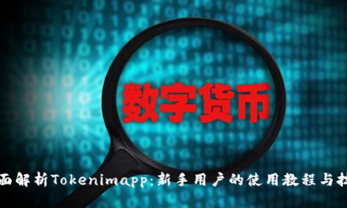 全面解析Tokenimapp:新手用户的使用教程与技巧