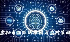 虚拟币狂跌的原因与应对