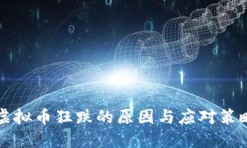 虚拟币狂跌的原因与应对策略
