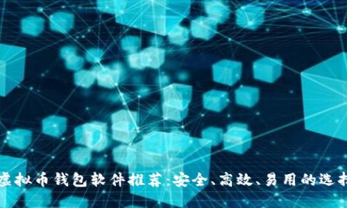 虚拟币钱包软件推荐：安全、高效、易用的选择