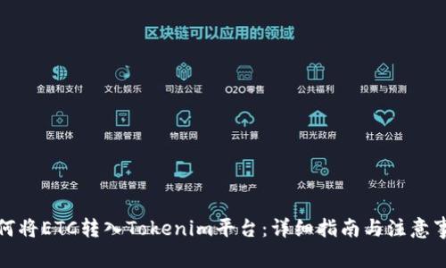 如何将ETC转入Tokenim平台：详细指南与注意事项