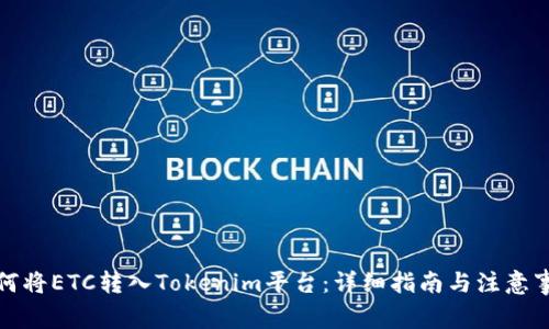 如何将ETC转入Tokenim平台：详细指南与注意事项