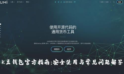 K豆钱包官方指南:安全使用与常见问题解答