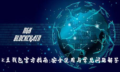K豆钱包官方指南:安全使用与常见问题解答