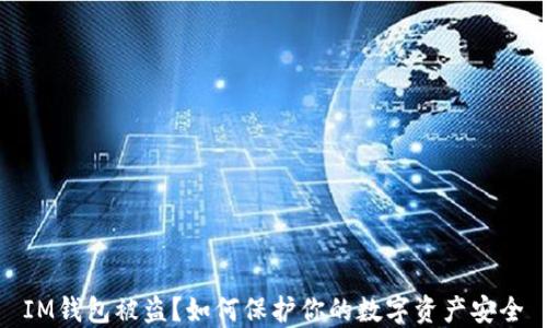IM钱包被盗?如何保护你的数字资产安全